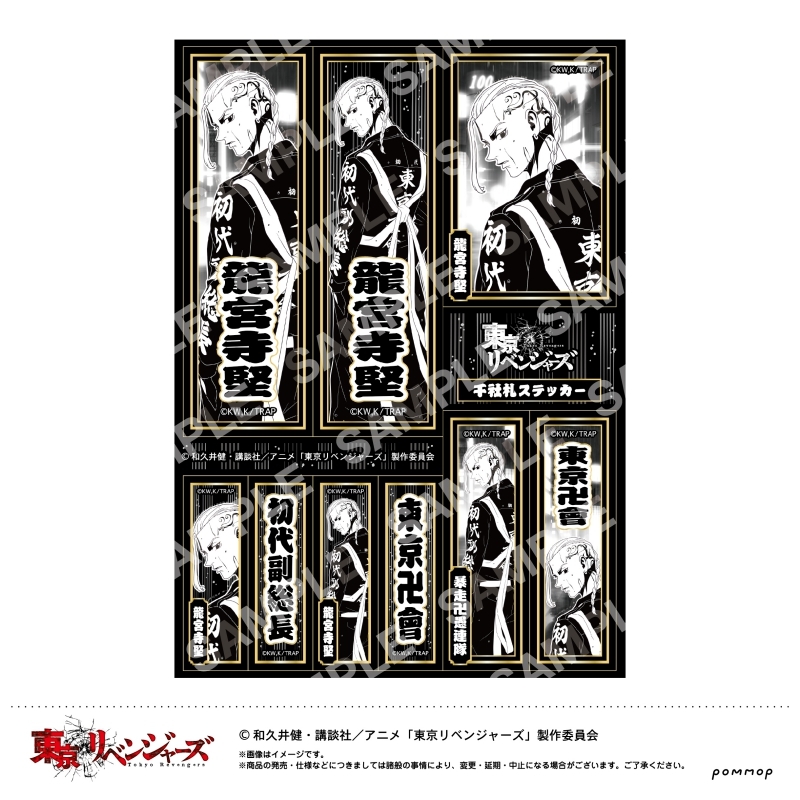 東京リベンジャーズ 千社札ステッカー Night Rain C 龍宮寺堅 アニメイトで22年09月発売