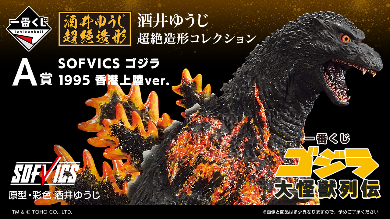 日本未入荷 1番くじ ゴジラ-1.0 A賞 ゴジラ（2023） SOFVICS 特撮 