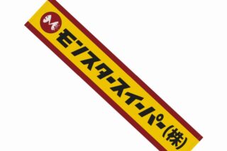 怪獣8号 モンスタースイーパー社 マフラータオル
 
2024年7月17日発売
で取扱中