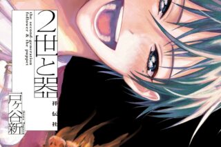 [BL漫画] 2世と器
 
2024年4月25日発売
で取扱中