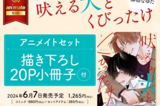 [BL漫画] 吠える犬とくびったけ アニメイトセット【描き下ろし20P小冊子付き】
 
2024年6月7日発売
で取扱中