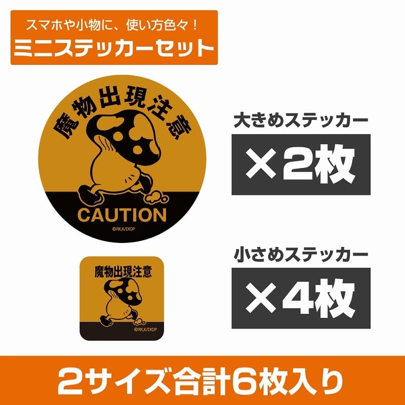 ダンジョン飯 歩き茸の魔物出現注意 ミニステッカーセット
 
2024年07月上旬発売
で取扱中