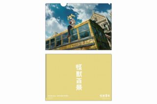 怪獣8号 クリアファイル アニメ怪獣百景02
 
2024年4月12日発売
で取扱中