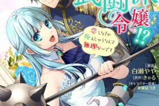 白瀬やや「転生したら武闘派令嬢!?恋しなきゃ死んじゃうなんて無理ゲーです 第7巻
」
2024年5月10日発売