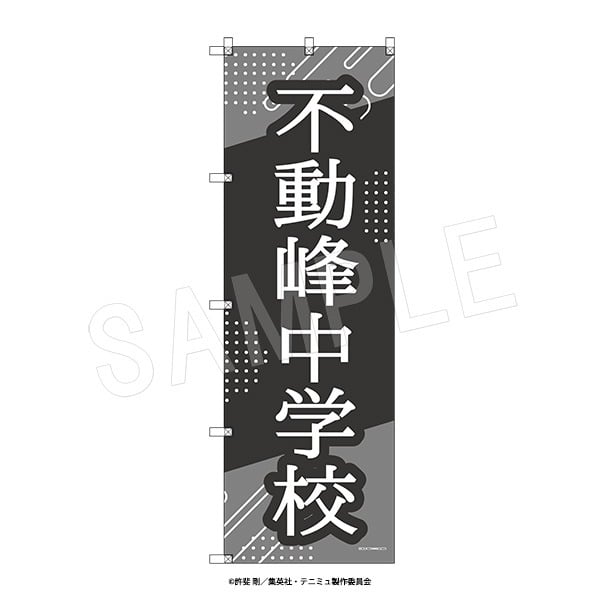 ミュージカルテニスの王子様4thシーズン ビッグのぼり 青学(せいがく)vs立海 不動峰中学校 アニメイトで2024年07月発売