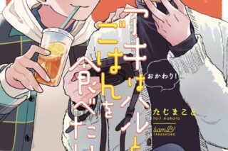 [BL漫画] アキはハルとごはんを食べたい おかわり!第3巻
 
2024年5月23日発売
で取扱中