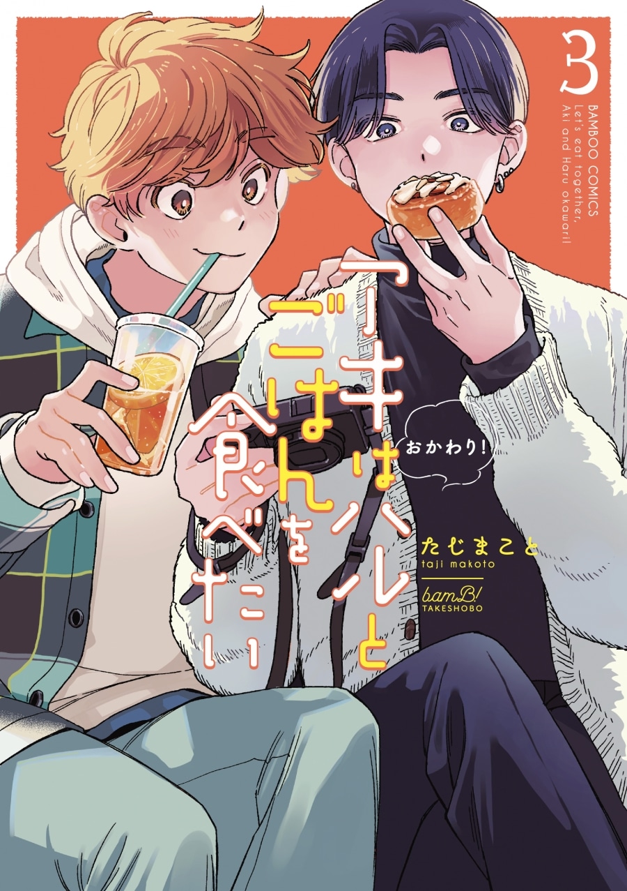 [BL漫画] アキはハルとごはんを食べたい おかわり!第3巻
 
2024年5月23日発売
で取扱中