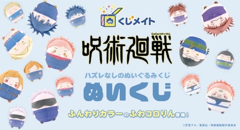 呪術廻戦 ぬいくじ アニメイトで
2024年09月発売