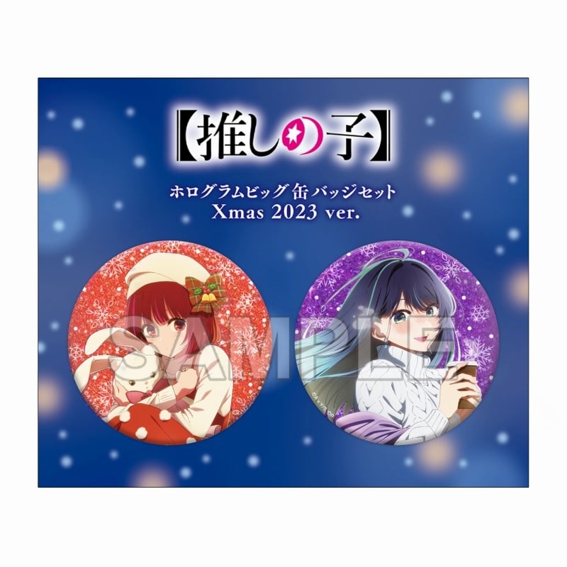 【推しの子】 ホログラムビッグ缶バッジセット Xmas 2023 ver.
 
2024年08月発売