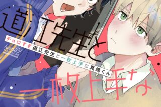 [BL漫画] チョロすぎ道江先生と一枚上手な真嶋くん
 
2024年5月16日発売
で取扱中