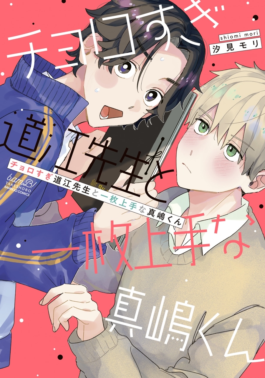 [BL漫画] チョロすぎ道江先生と一枚上手な真嶋くん
 
2024年5月16日発売
で取扱中