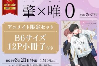 [BL漫画] 肇×唯0 アニメイト限定セット【B6サイズ12P小冊子付き】
 
2024年3月21日発売
で取扱中