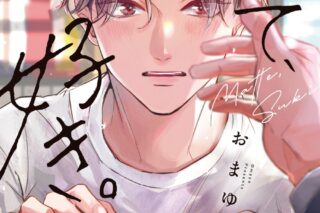 [BL漫画] まって、好き。
 
2024年2月1日発売
で取扱中