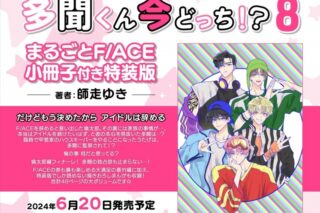 師走ゆき「多聞くん今どっち!? 第8巻 まるごとF/ACE小冊子付き特装版
」
2024年6月20日発売