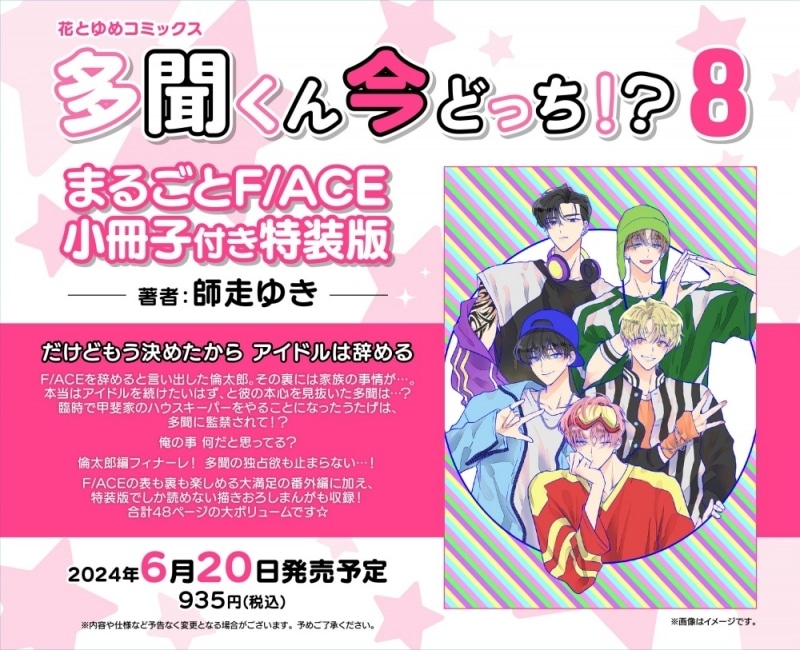 師走ゆき「多聞くん今どっち!? 第8巻 まるごとF/ACE小冊子付き特装版
」
2024年6月20日発売