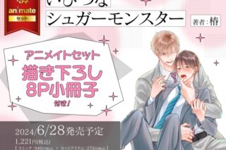 [BL漫画] いびつなシュガーモンスター アニメイトセット【描き下ろし8P小冊子付き】
 
2024年6月28日発売
で取扱中