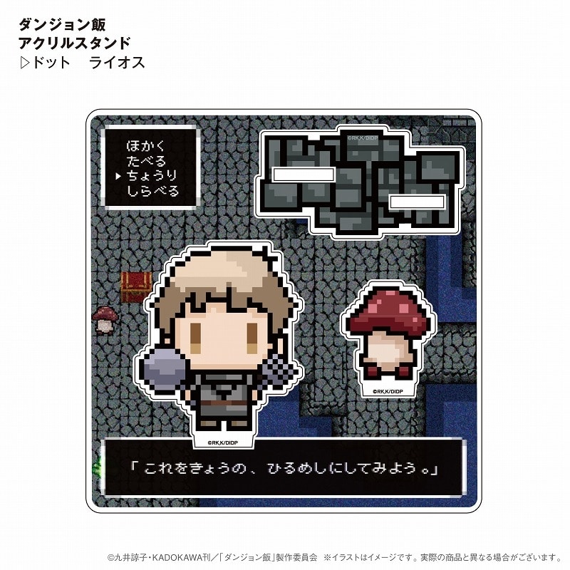 ダンジョン飯 ドット絵風アクリルスタンド ライオス
 
2024年07月上旬発売
で取扱中