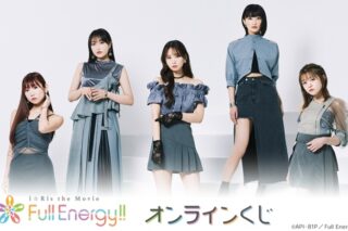 『i☆Ris the Movie – Full Energy!! -』オンラインくじ アニメイトで
2024年09月 中旬 発売