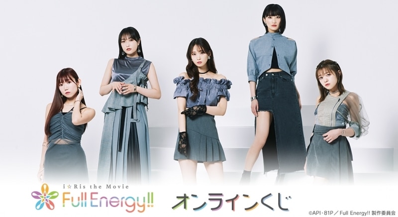 『i☆Ris the Movie – Full Energy!! -』オンラインくじ アニメイトで
2024年09月 中旬 発売