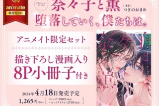 つきのおまめ「奈々子と薫 堕落していく、僕たちは。 アニメイト限定セット
」
2024年4月18日発売