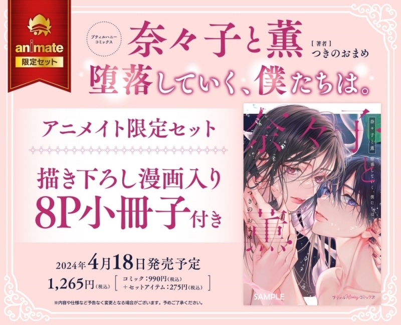 つきのおまめ「奈々子と薫 堕落していく、僕たちは。 アニメイト限定セット
」
2024年4月18日発売