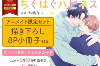 七嶋なつ「ちぐはぐハピネス アニメイト限定セット
」
2024年6月10日発売