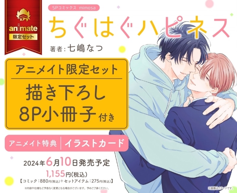 七嶋なつ「ちぐはぐハピネス アニメイト限定セット
」
2024年6月10日発売