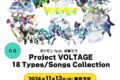 ポケモン feat. 初音ミク Project VOLTAGE 18 Types/Songs Collection 18タイプからえらべるアクリルスタンド付 初音ミク(どく)&ストリンダー(ハイなすがた) アニメイトで