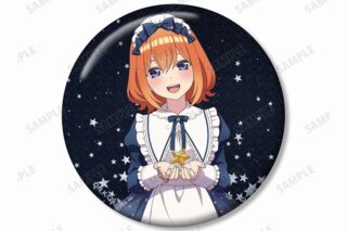 五等分の花嫁∽ 描き下ろし 中野四葉 星空メイドver. 76mmグリッター缶バッジ
 アニメイトで
2024/08/27 発売