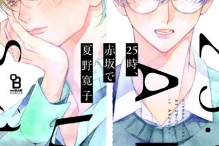 [BL漫画] 25時、赤坂で第5巻 特装版
 
2024年6月25日発売
で取扱中