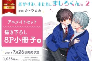 [BL漫画] おやすみ、またね。ましろくん。第2巻 アニメイトセット【描き下ろし8P小冊子付き】
 
2024年7月26日発売
で取扱中