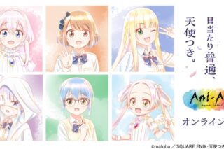 TVアニメ「ワンルーム、日当たり普通、天使つき。」Ani-Art オンラインくじ アニメイトで
2024年09月 中旬 発売