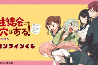 原作「生徒会にも穴はある!」オンラインくじ アニメイトで
2024年09月 中旬 発売