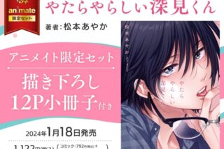 [BL漫画] やたらやらしい深見くん アニメイト限定セット【描き下ろし12P小冊子付き】
 
2024年1月18日発売
で取扱中