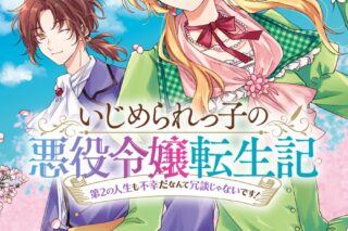 弥生真由 第エブリスタ巻「いじめられっ子の悪役令嬢転生記 第2の人生も不幸だなんて冗談じゃないです! 第4巻
」
2024年6月7日発売