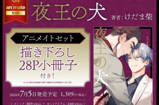 [BL漫画] 夜王の犬 アニメイトセット【描き下ろし28P小冊子付き】
 
2024年7月5日発売
で取扱中