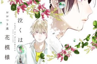 [BL漫画] 泣くは花模様
 
2024年6月3日発売
で取扱中