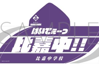 新テニスの王子様 フード付きビッグタオル/比嘉中学校 アニメイトで2024/07/13 発売