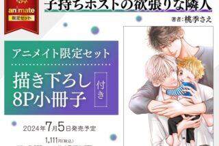 [BL漫画] 子持ちホストの欲張りな隣人 アニメイト限定セット【描き下ろし8P小冊子付き】
 
2024年7月5日発売
で取扱中