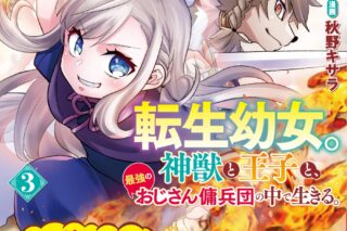 秋野キサラ「転生幼女。神獣と王子と、最強のおじさん傭兵団の中で生きる。 第3巻
」
2024年5月29日発売