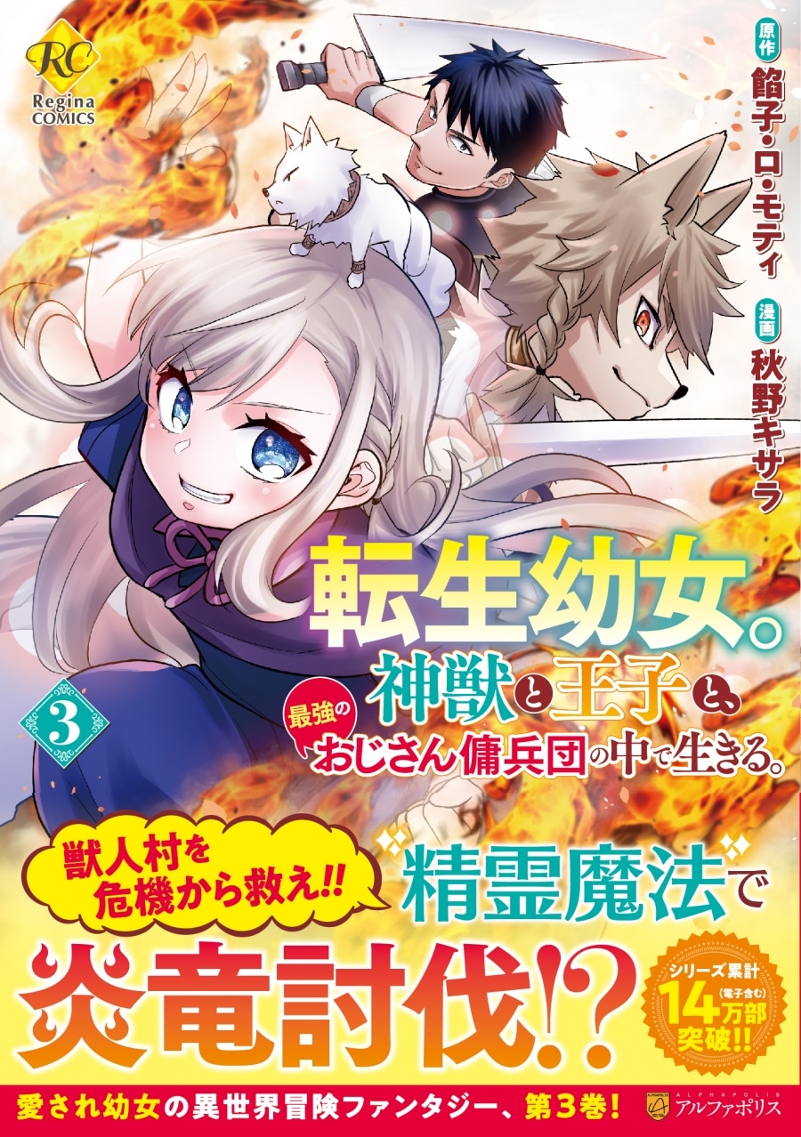 秋野キサラ「転生幼女。神獣と王子と、最強のおじさん傭兵団の中で生きる。 第3巻
」
2024年5月29日発売