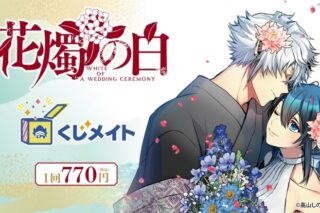 「花燭の白」くじメイト アニメイトで
2024年09月発売