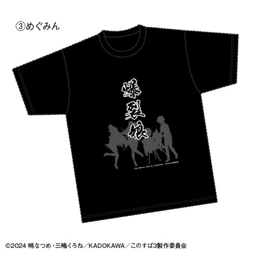 TVアニメ「この素晴らしい世界に祝福を!3」 コラボTシャツ ③めぐみん
 アニメイトで
2024年08月発売