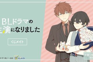 BLドラマの主演になりました オンラインくじ アニメイトで
2024年09月発売