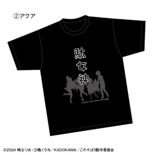 TVアニメ「この素晴らしい世界に祝福を!3」 コラボTシャツ ②アクア
 アニメイトで
2024年08月発売