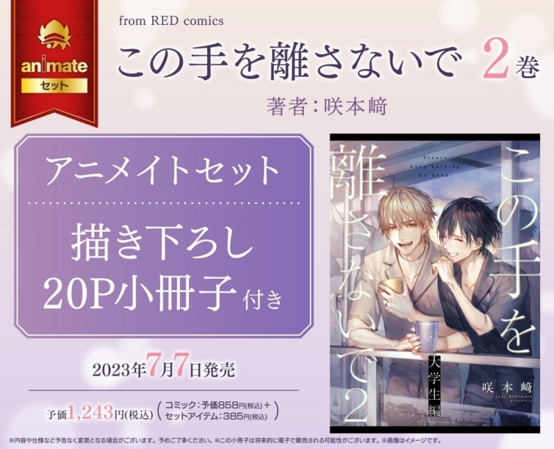 [BL漫画] この手を離さないで第2巻 アニメイトセット【描き下ろし20P小冊子付き】
 
2023年7月7日発売
で取扱中