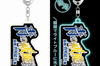 青の祓魔師  蓄光キーホルダー
 
2024年07月下旬発売
で取扱中