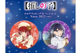 【推しの子】ホログラムビッグ缶バッジセット Xmas 2023 ver.
 カドカワストアで取扱中