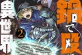 鍋で殴る異世界転生 2
巻 2024年05月02日
発売