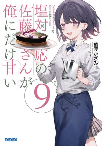 塩対応の佐藤さんが俺にだけ甘い 9                    巻 2024年5月20
日発売